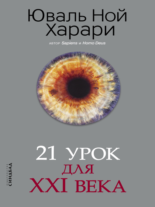Cover of 21 урок для XXI века